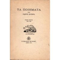 ΤΑ ΠΟΙΗΜΑΤΑ 1939-1958 (ΤΟΜΟΣ Α')